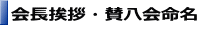 賛八会