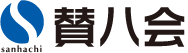 賛八会